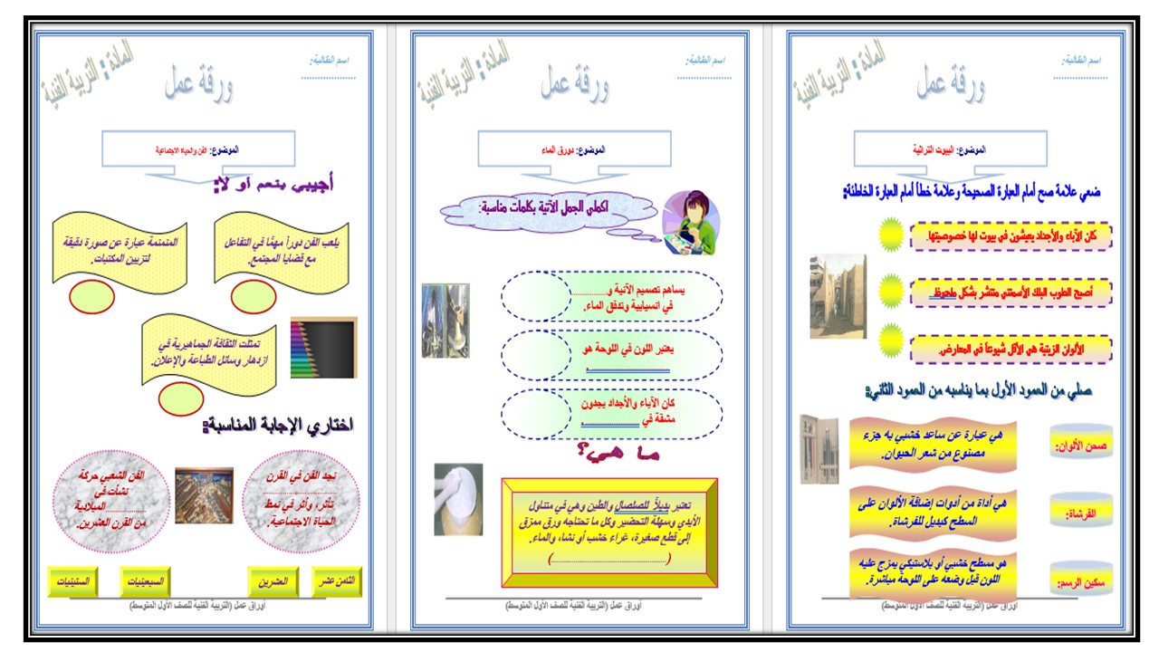 اثراءات التربية فنية أول متوسط الفصل الأول مدرستي