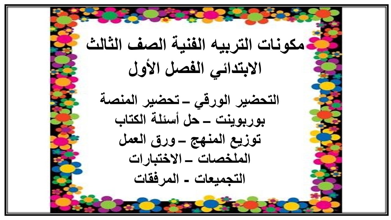 اثراءات التربيه الفنية الصف الثاني الابتدائي الفصل الأول مدرستي