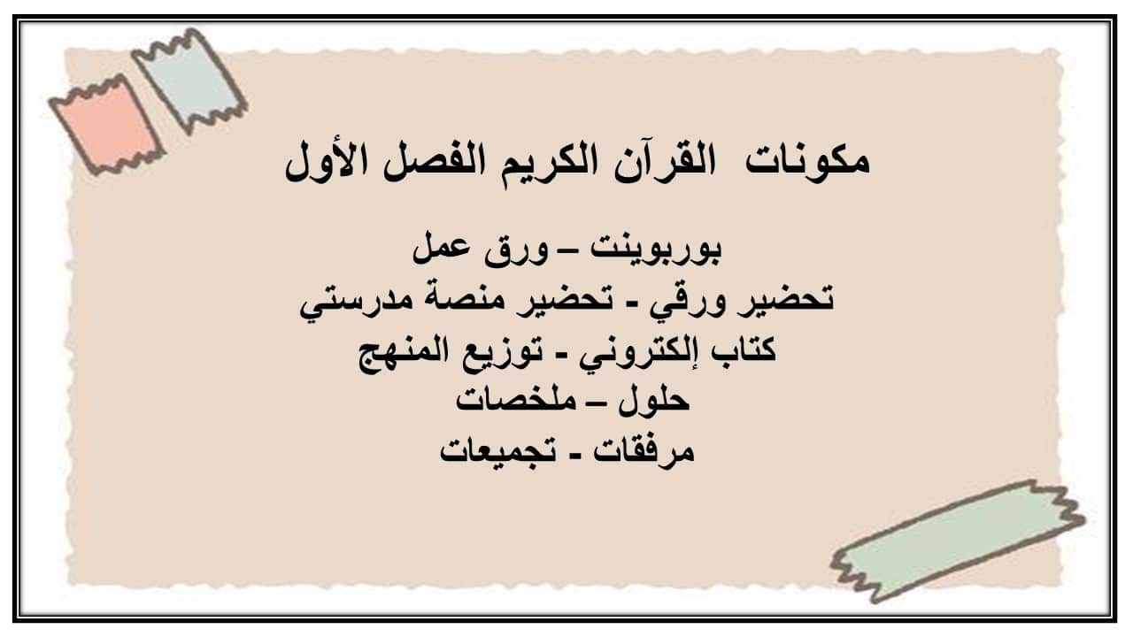 اثراءات القرآن الكريم الفصل الأول مدرستي