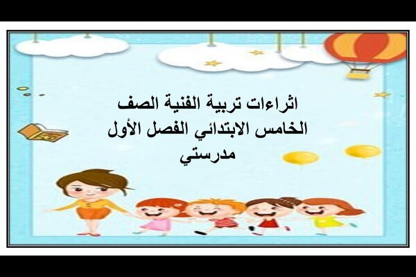 اثراءات تربية الفنية الصف الخامس الابتدائي الفصل الأول مدرستي