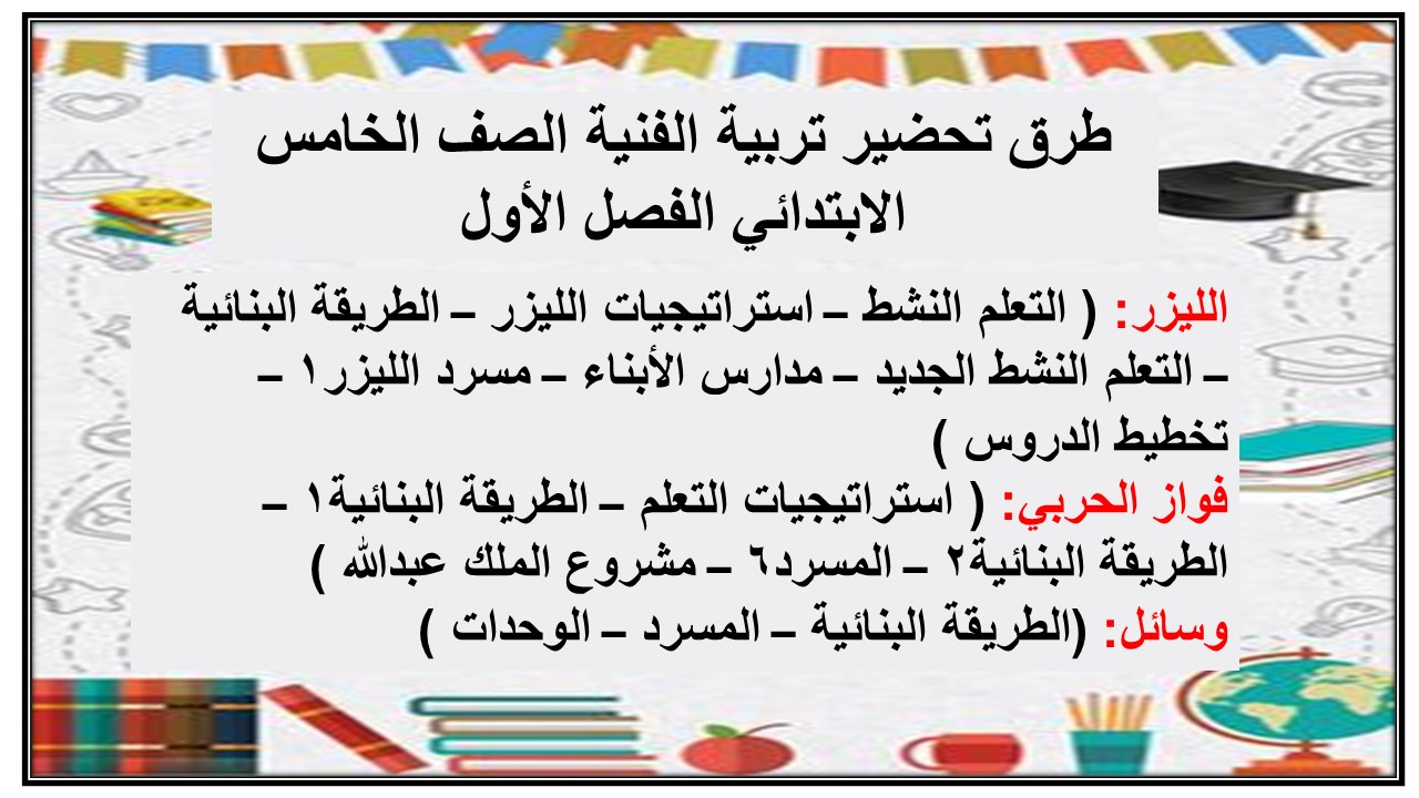 اثراءات تربية الفنية الصف الخامس الابتدائي الفصل الأول مدرستي