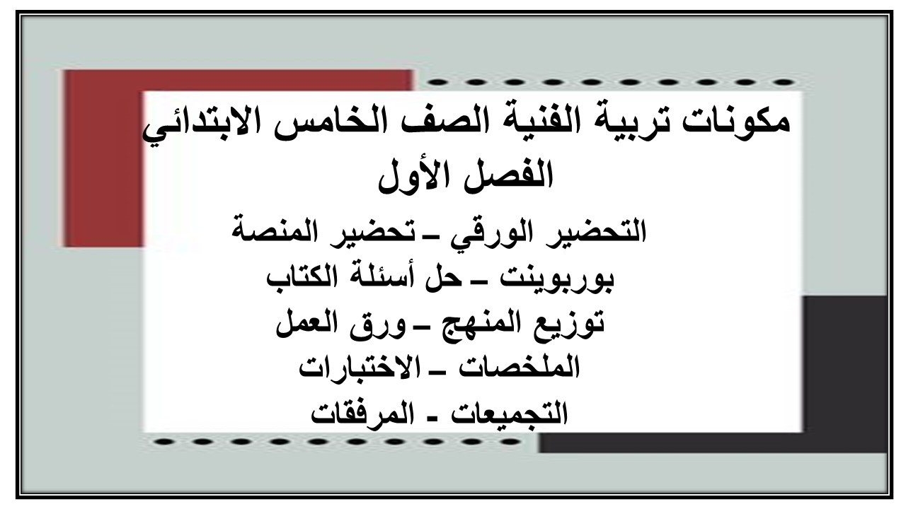 اثراءات تربية الفنية الصف الخامس الابتدائي الفصل الأول مدرستي