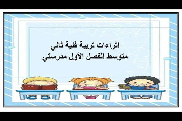 اثراءات تربية فنية ثاني متوسط الفصل الأول مدرستي
