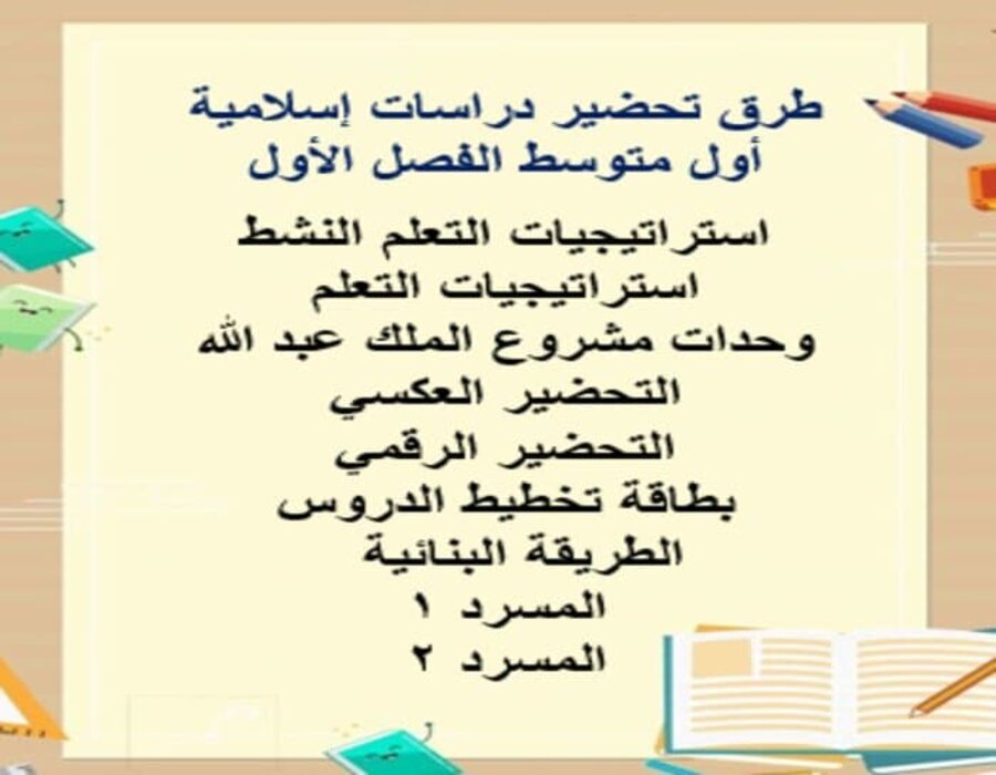 تحضير منصة مدرستي دراسات اسلامية أول متوسط الفصل الأول