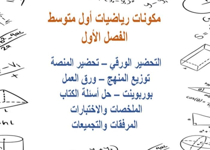 اثراءات رياضيات أول متوسط الفصل الأول مدرستي 