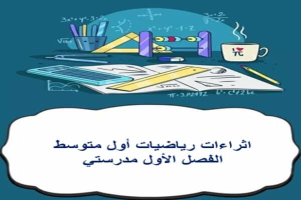 اثراءات رياضيات أول متوسط الفصل الأول مدرستي 