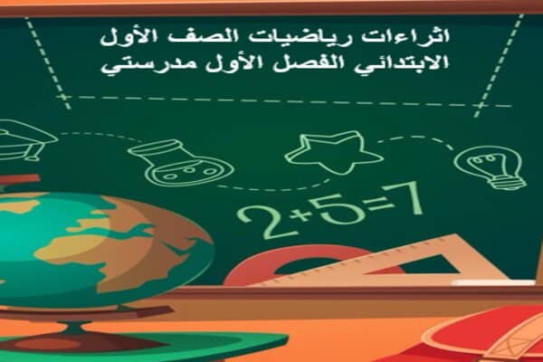 اثراءات رياضيات الصف الأول الابتدائي الفصل الأول مدرستي