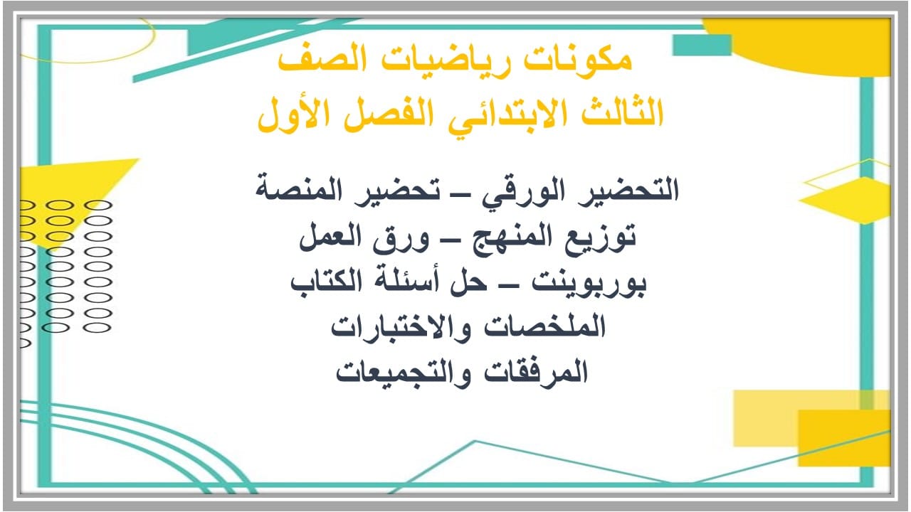 اثراءات رياضيات الصف الثالث الابتدائي الفصل الأول مدرستي 