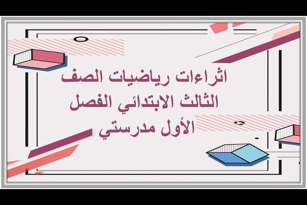 اثراءات رياضيات الصف الثالث الابتدائي الفصل الأول مدرستي 