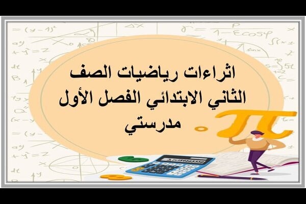 اثراءات رياضيات الصف الثاني الابتدائي الفصل الأول مدرستي