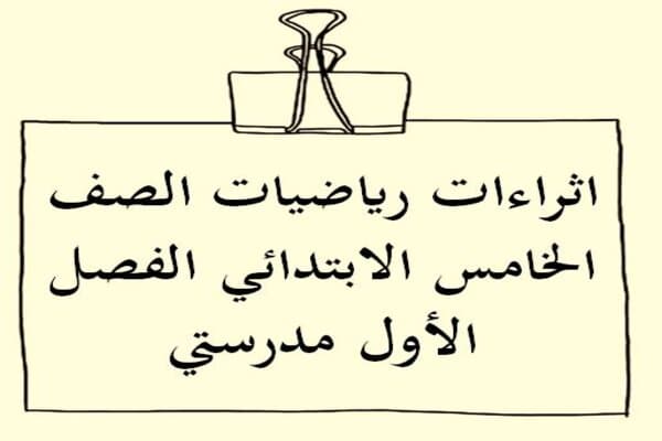 اثراءات رياضيات الصف الخامس الابتدائي الفصل الأول مدرستي