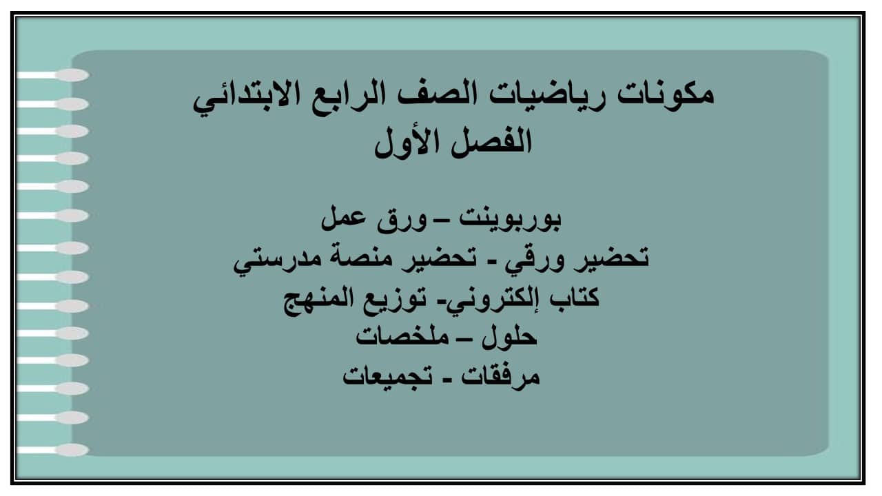 اثراءات رياضيات الصف الرابع الابتدائي الفصل الأول مدرستي