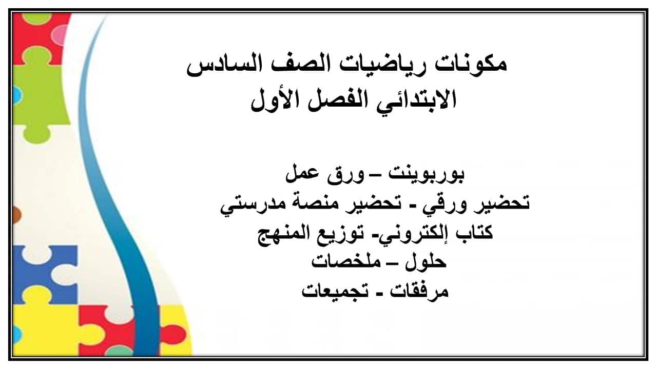 اثراءات رياضيات الصف السادس الابتدائي الفصل الأول مدرستي 