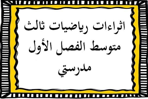 اثراءات رياضيات ثالث متوسط الفصل الأول مدرستي