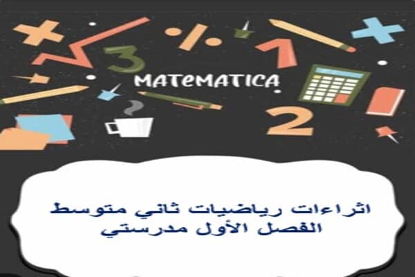اثراءات رياضيات ثاني متوسط الفصل الأول مدرستي 