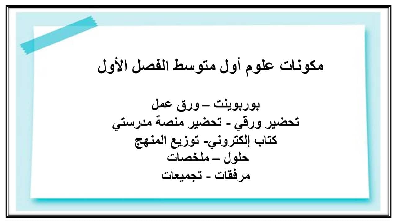 اثراءات علوم أول متوسط الفصل الأول مدرستي 