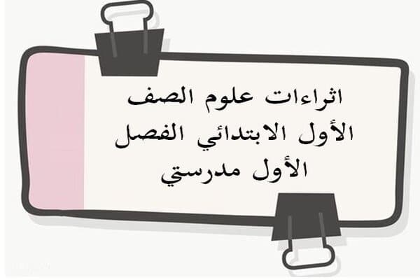 اثراءات علوم الصف الأول الابتدائي الفصل الأول مدرستي