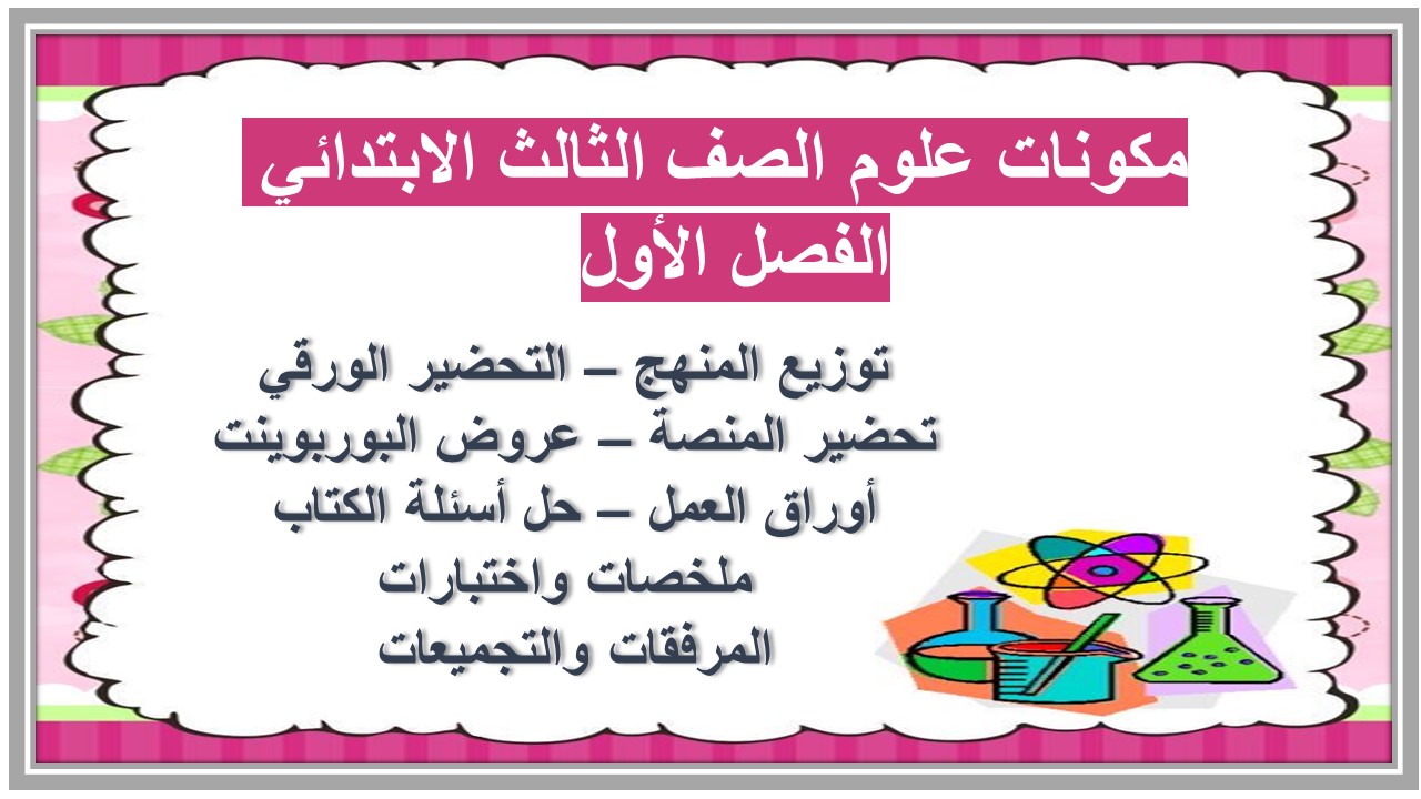 اثراءات علوم الصف الثالث الابتدائي الفصل الأول مدرستي 