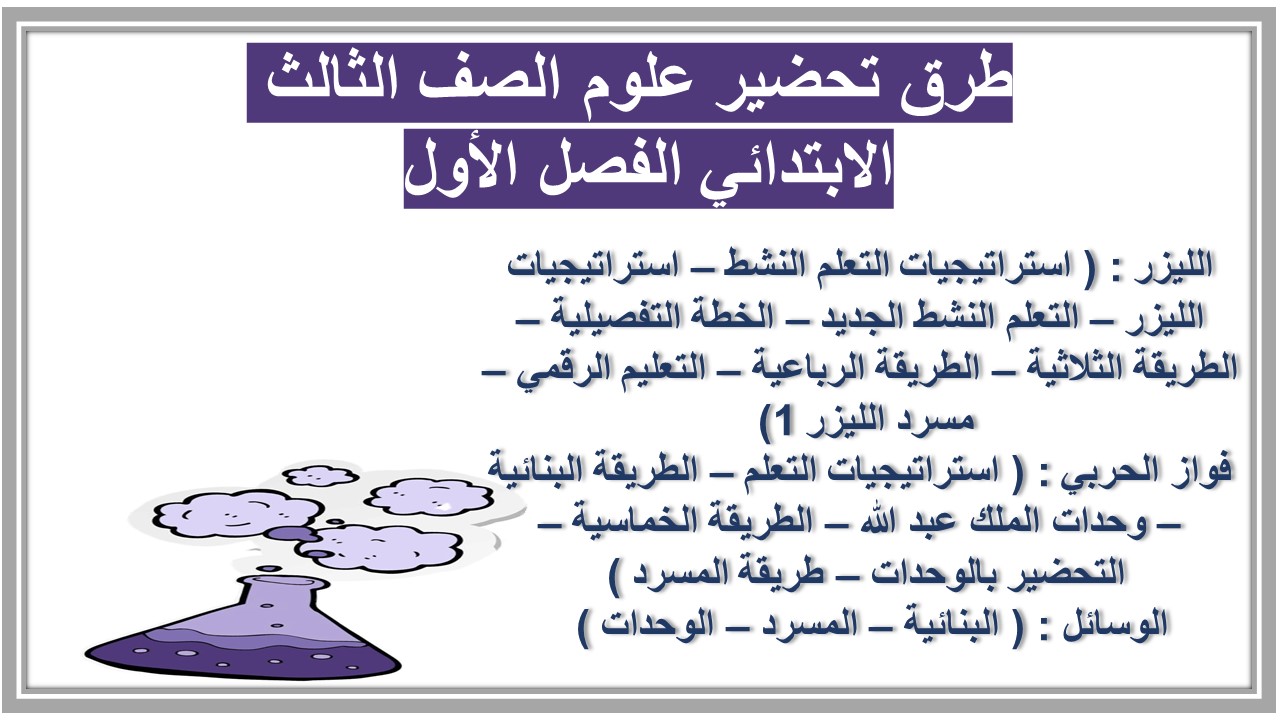 اثراءات علوم الصف الثالث الابتدائي الفصل الأول مدرستي 