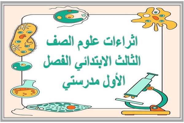 اثراءات علوم الصف الثالث الابتدائي الفصل الأول مدرستي 