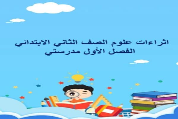 اثراءات علوم الصف الثاني الابتدائي الفصل الأول مدرستي