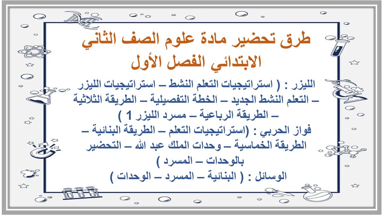 اثراءات علوم الصف الثاني الابتدائي الفصل الأول مدرستي