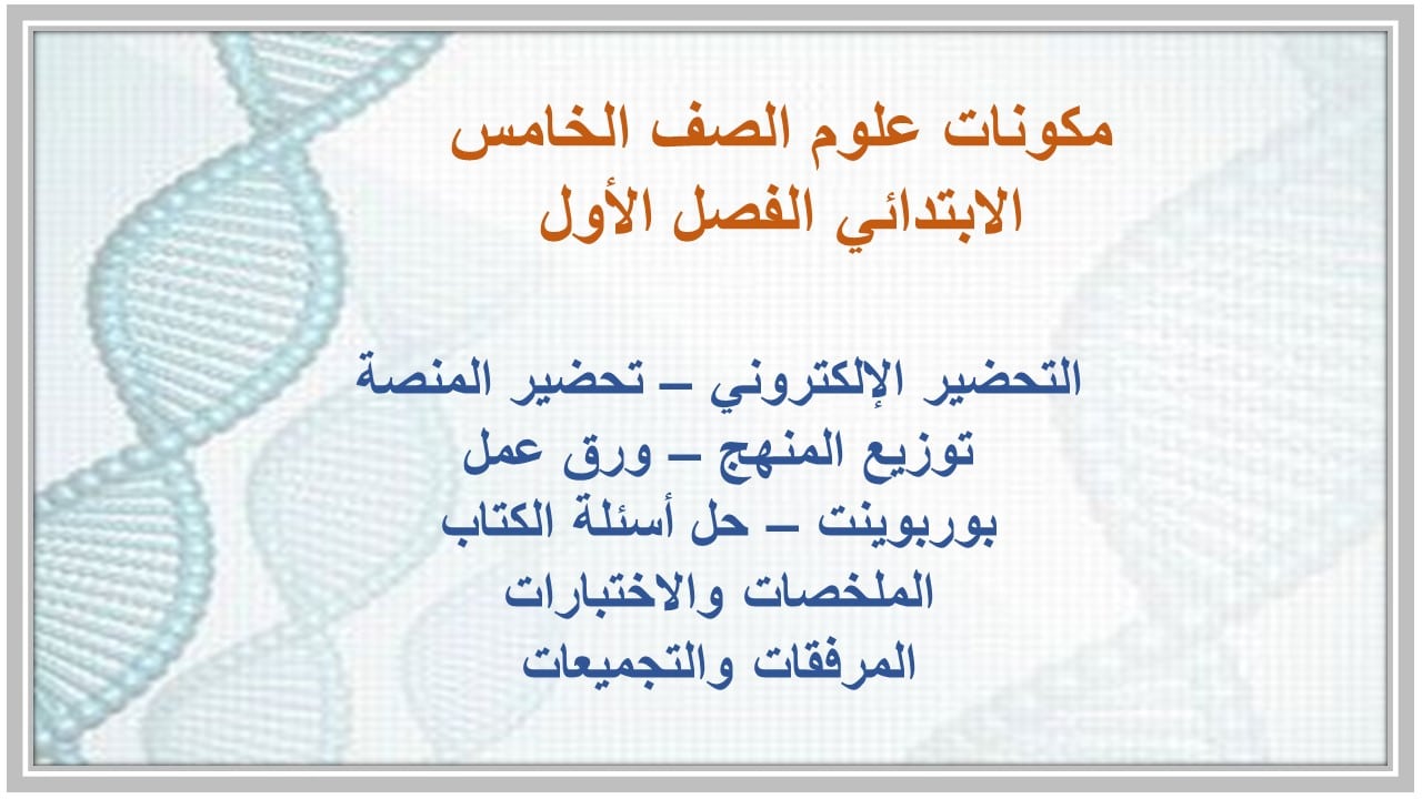 اثراءات علوم الصف الخامس الابتدائي الفصل الأول مدرستي