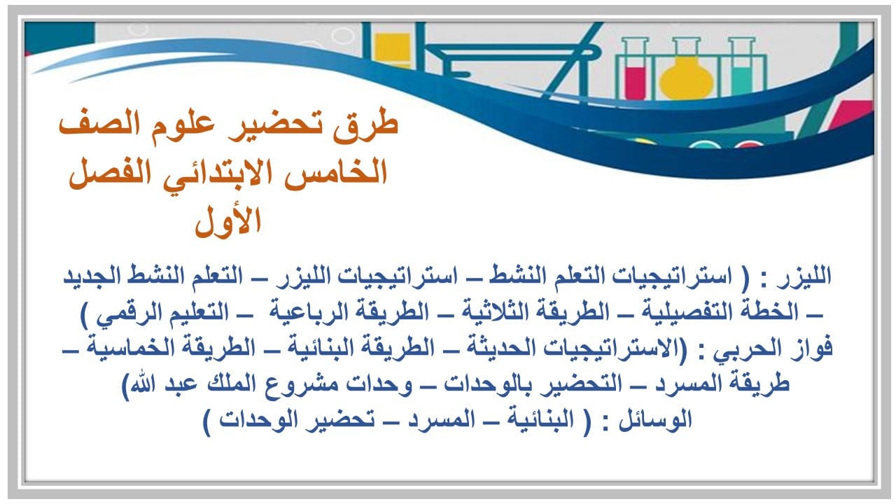 اثراءات علوم الصف الخامس الابتدائي الفصل الأول مدرستي