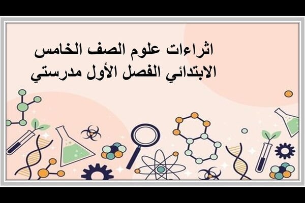 اثراءات علوم الصف الخامس الابتدائي الفصل الأول مدرستي