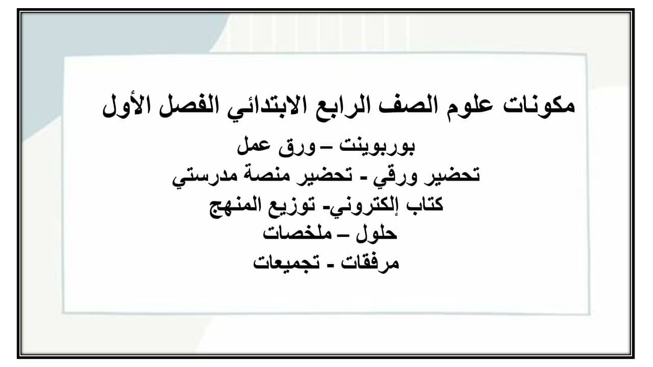 اثراءات علوم الصف الرابع الابتدائي الفصل الأول مدرستي