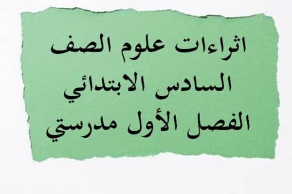 اثراءات علوم الصف السادس الابتدائي الفصل الأول مدرستي