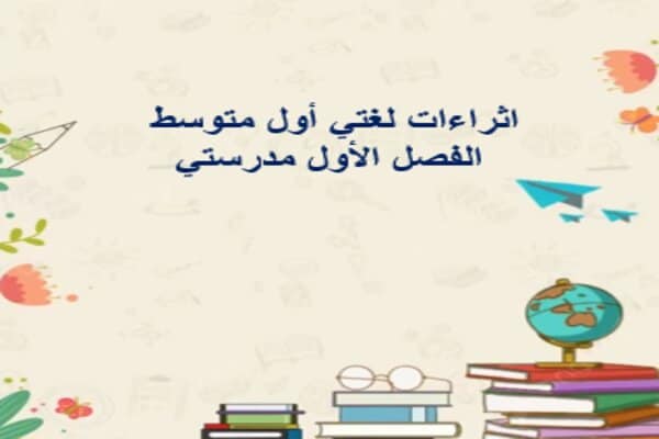اثراءات لغتي أول متوسط الفصل الأول مدرستي