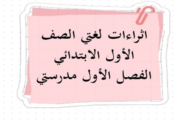 اثراءات لغتي الصف الأول الابتدائي الفصل الأول مدرستي