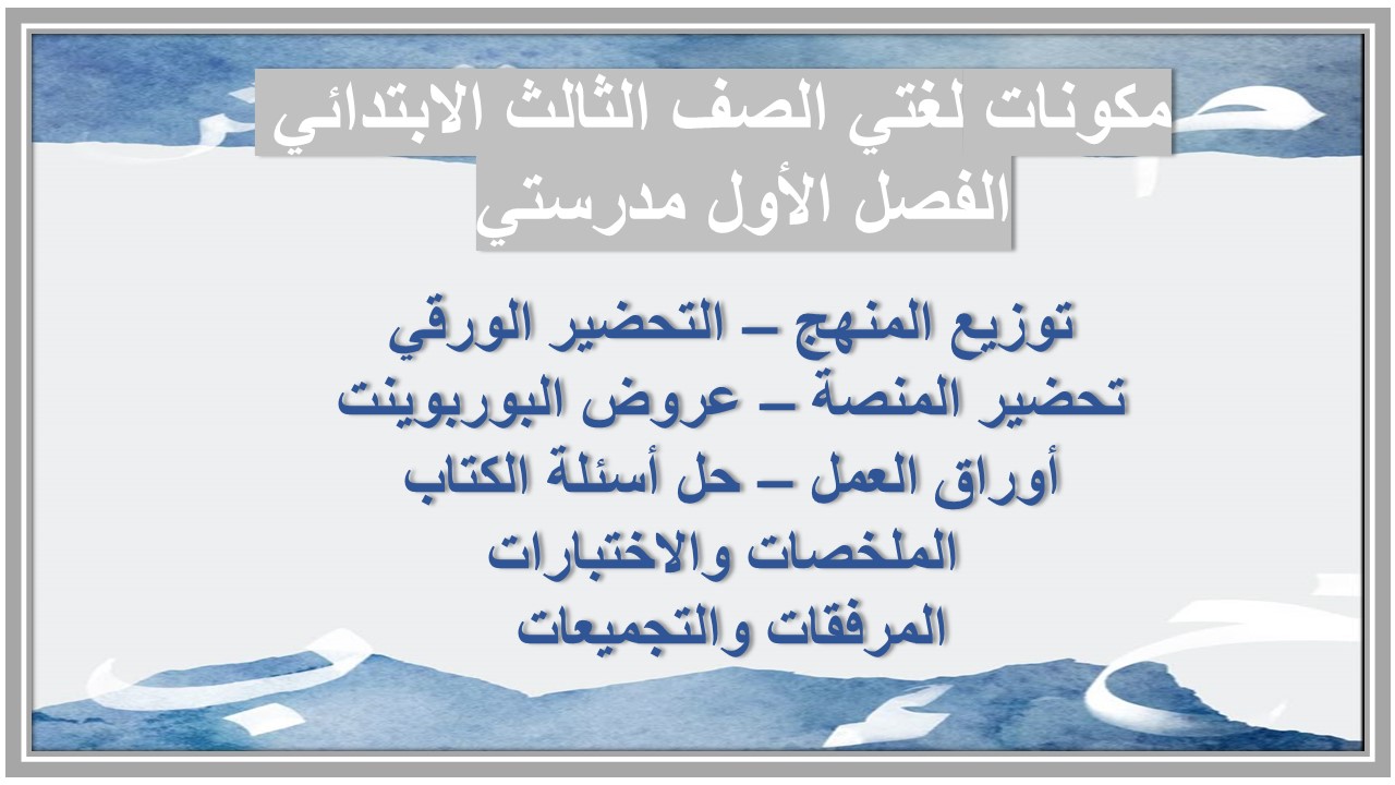 اثراءات لغتي الصف الثالث الابتدائي الفصل الأول مدرستي 