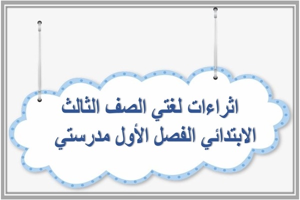 اثراءات لغتي الصف الثالث الابتدائي الفصل الأول مدرستي 