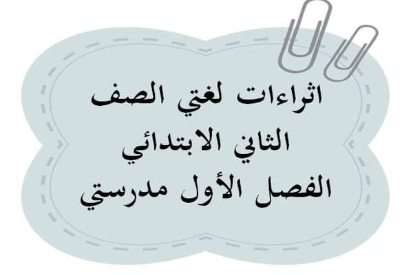 اثراءات لغتي الصف الثاني الابتدائي الفصل الأول مدرستي