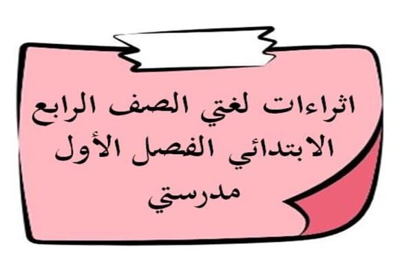 اثراءات لغتي الصف الرابع الابتدائي الفصل الأول مدرستي