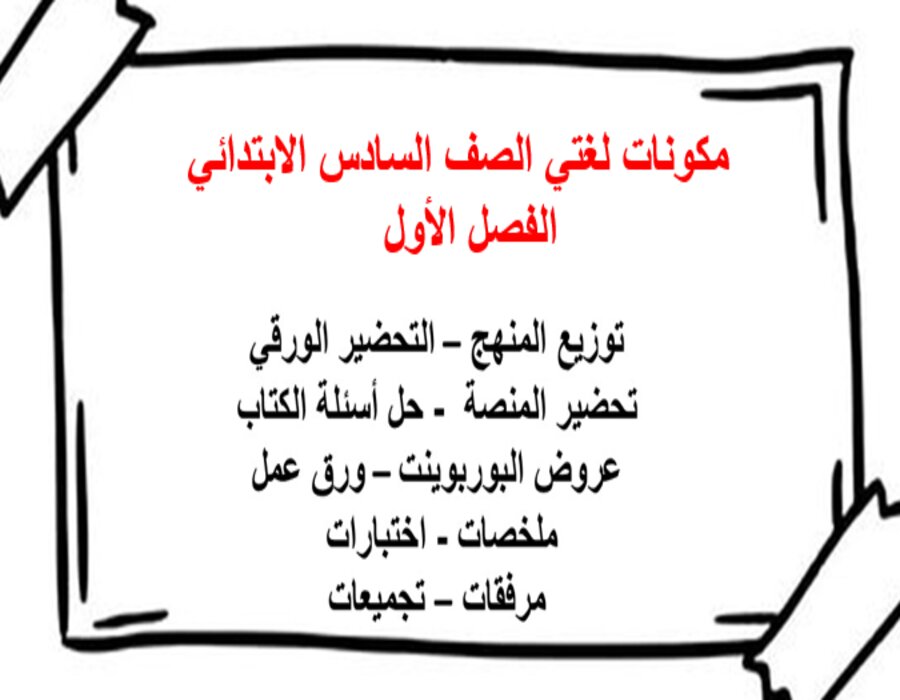 اثراءات لغتي الصف السادس الابتدائي الفصل الأول مدرستي 