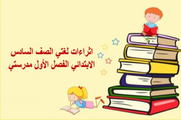 اثراءات لغتي الصف السادس الابتدائي الفصل الأول مدرستي 