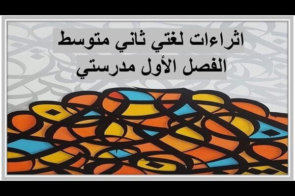 اثراءات لغتي ثاني متوسط الفصل الأول مدرستي