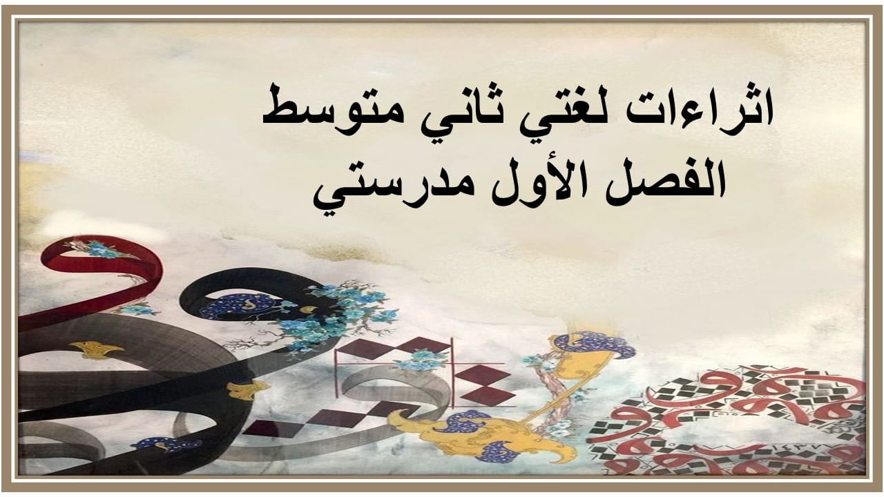 اثراءات لغتي ثاني متوسط الفصل الأول مدرستي