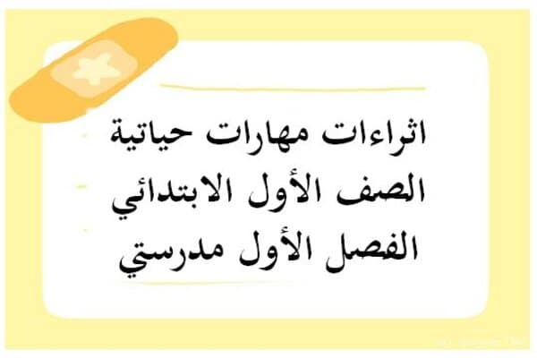 اثراءات مهارات حياتية الصف الأول الابتدائي الفصل الأول مدرستي