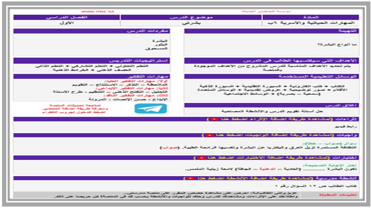 اثراءات مهارات حياتية الصف السادس الابتدائي الفصل الأول مدرستي 