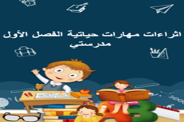 اثراءات مهارات حياتية الفصل الأول مدرستي