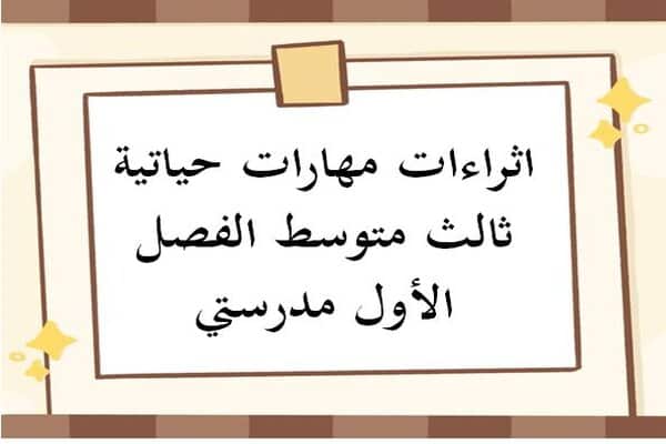 اثراءات مهارات حياتية ثالث متوسط الفصل الأول مدرستي