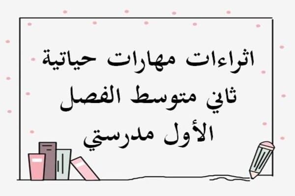 اثراءات مهارات حياتية ثاني متوسط الفصل الأول مدرستي