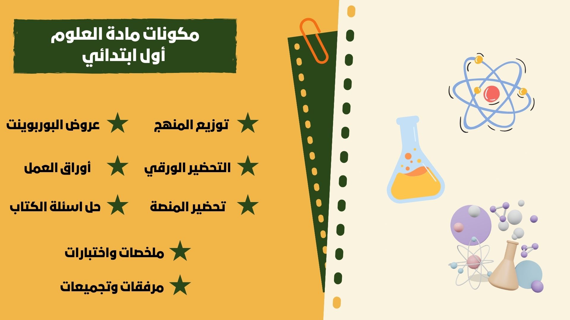 اختبار علوم اول ابتدائي الفصل الدراسي الثالث