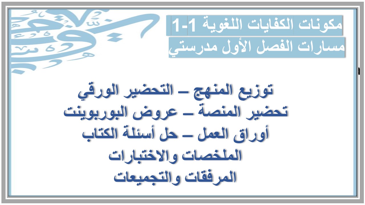 اختبارات الكفايات اللغوية 1-1 مسارات الفصل الأول مدرستي