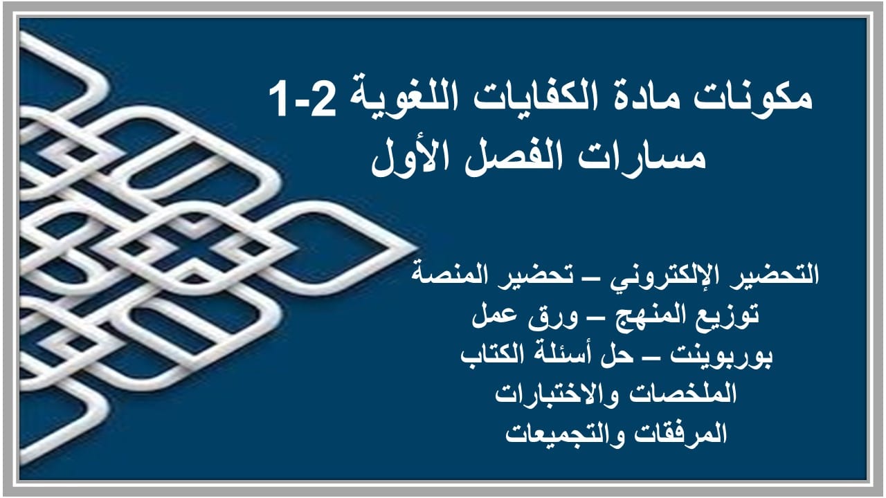 اختبارات الكفايات اللغوية 2-1 مسارات الفصل الأول مدرستي