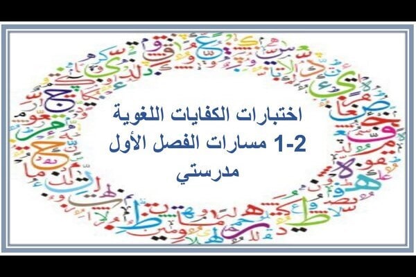 اختبارات الكفايات اللغوية 2-1 مسارات الفصل الأول مدرستي